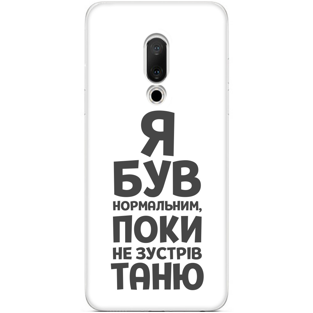 Я був нормальним поки не зустрів Таню