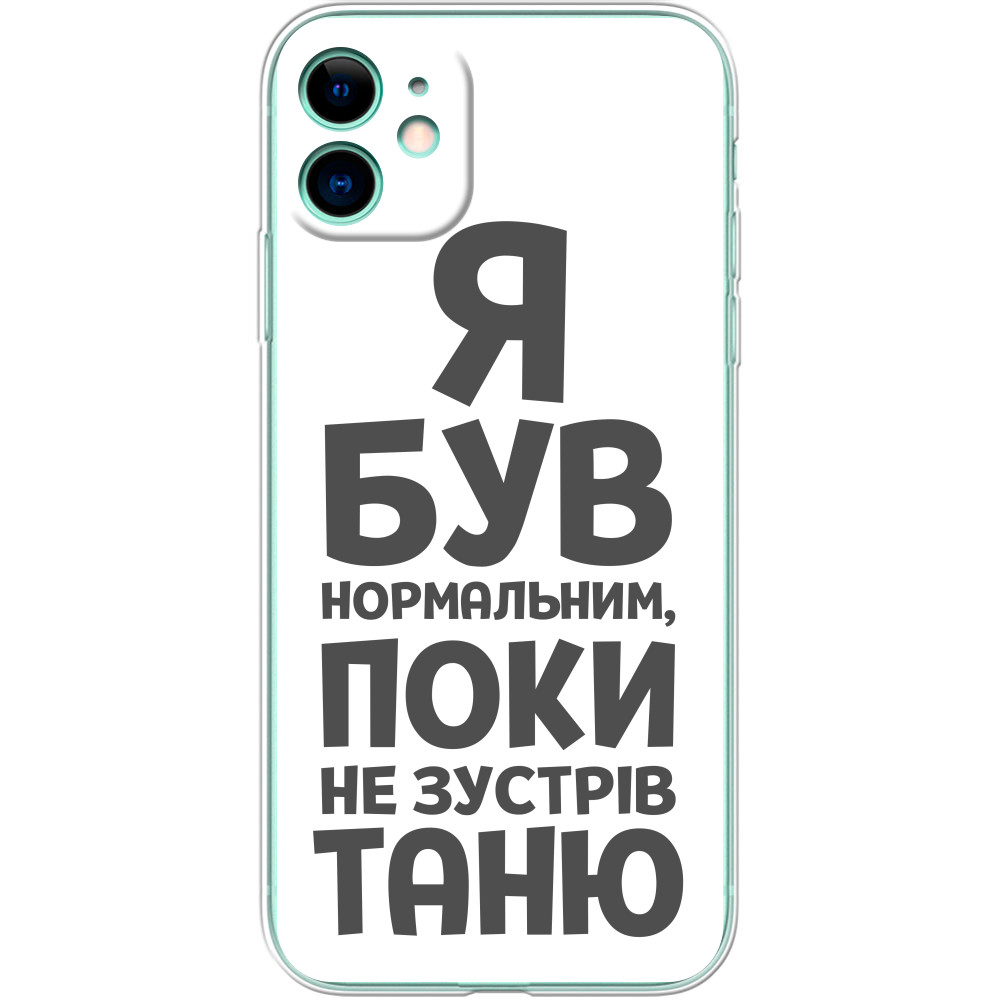 Чохол iPhone - Я був нормальним поки не зустрів Таню - Mfest