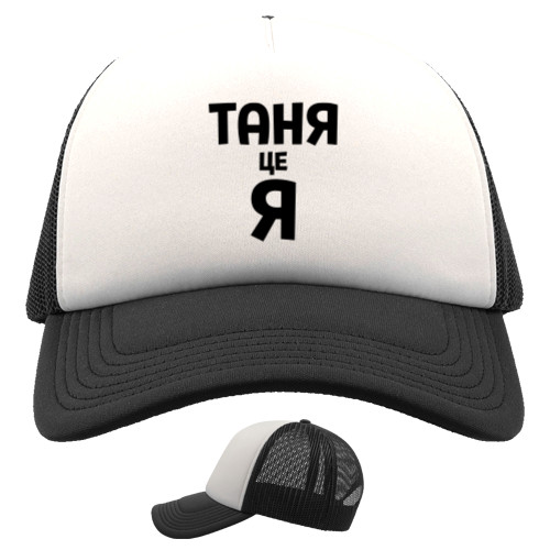 Trucker Cap - Tanya is me - Mfest