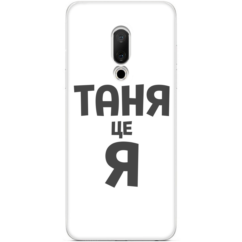 Чехол Meizu - Таня это я - Mfest