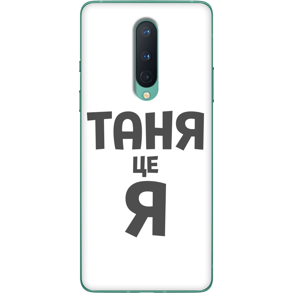 Чехол OnePlus - Таня це я - Mfest