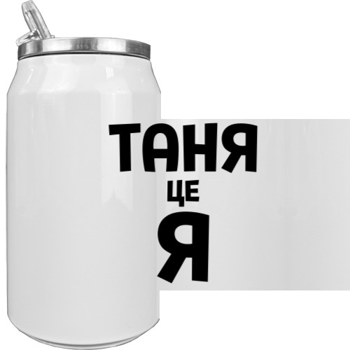 Таня це я