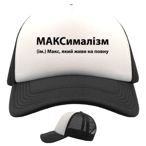 Trucker Cap -  Max - Mfest