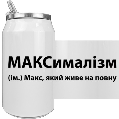 Макс