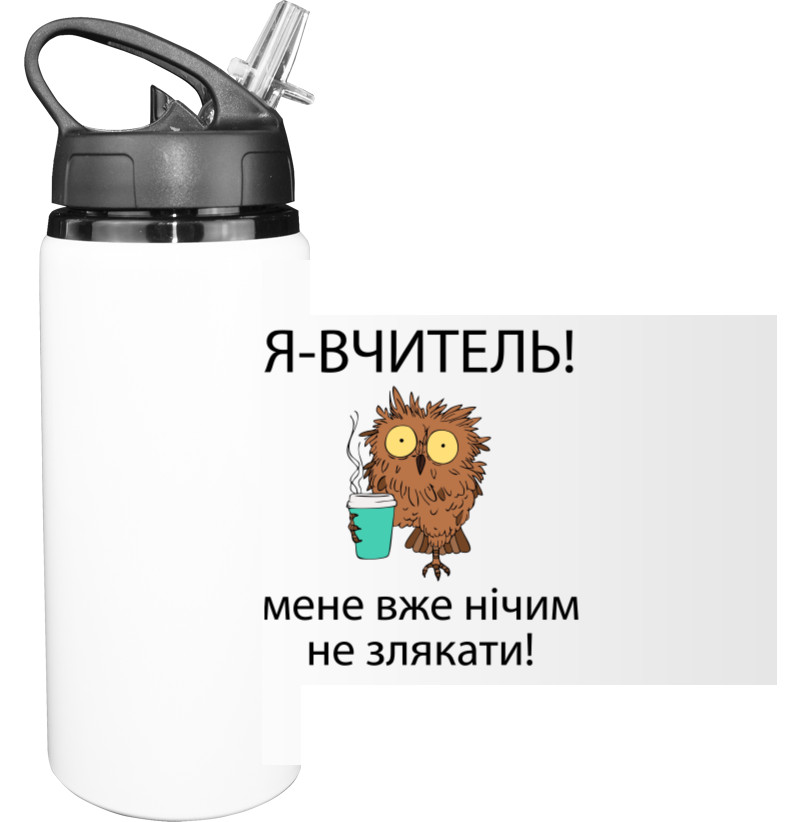 Пляшка для води - Я вчитель - Mfest