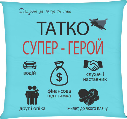 Татко супер герой