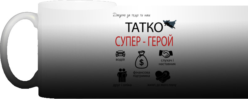 Татко супер герой