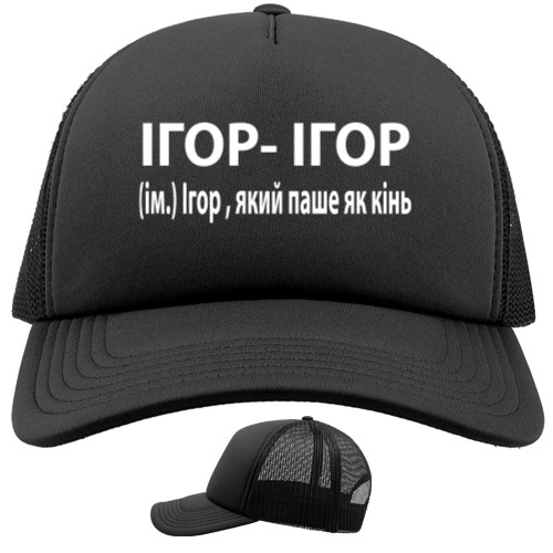 Trucker Cap - Igor who plows like a horse - Mfest