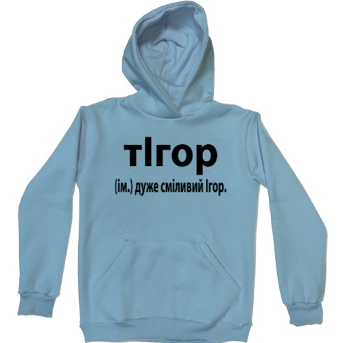 Kids' Premium Hoodie - Very brave Igor - Mfest