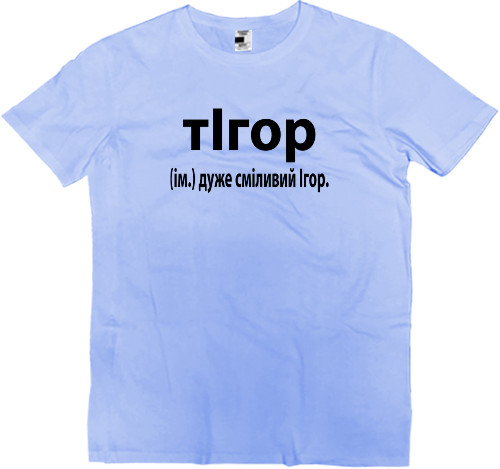 Kids' Premium T-Shirt - Very brave Igor - Mfest