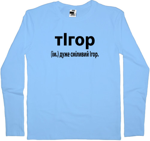 Kids' Longsleeve Shirt - Very brave Igor - Mfest