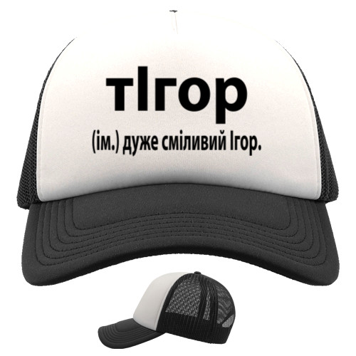  Igor - Cap Trucker - Very brave Igor - Mfest