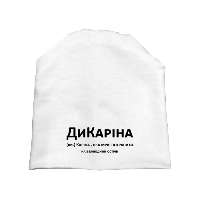 Шапка - Дикарина Карина - Mfest