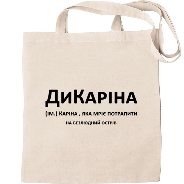 Дикарина Карина