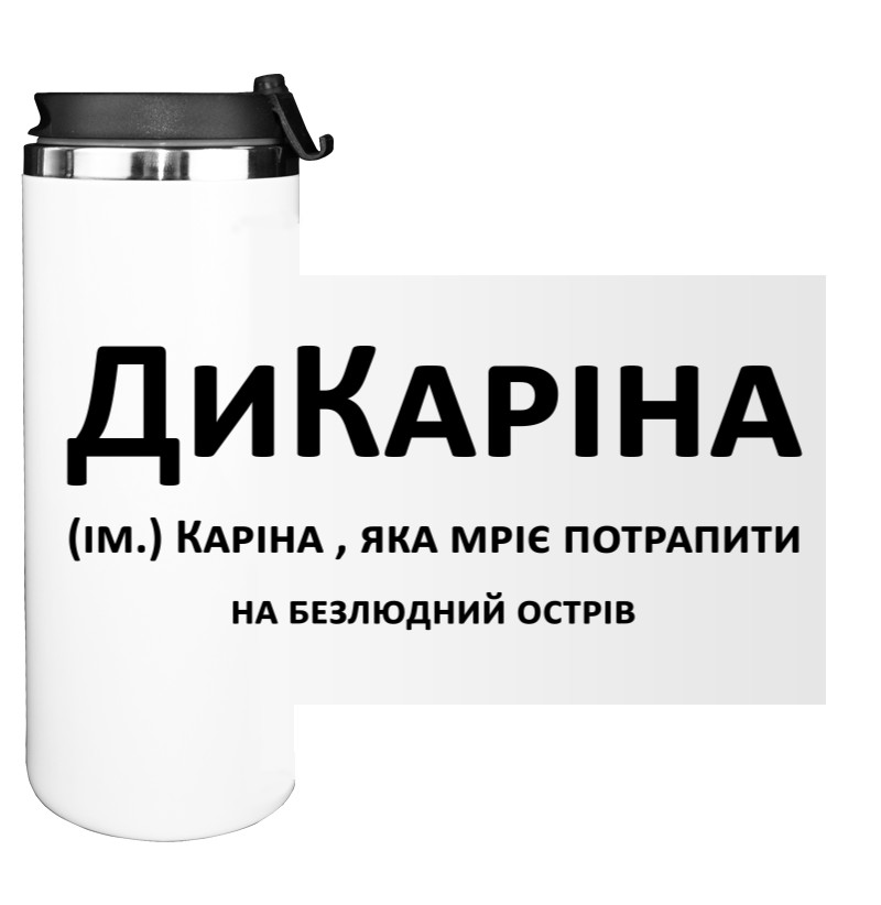 Дикарина Карина