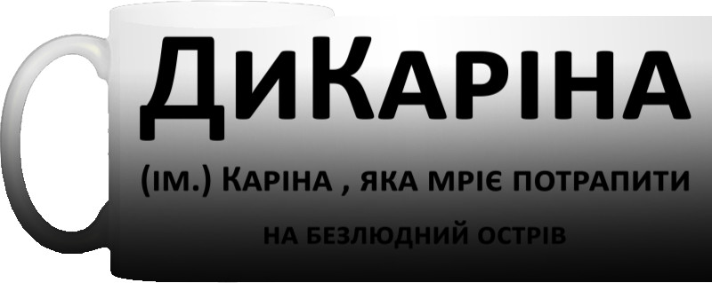 Дикарина Карина