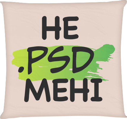 Подушка квадратная - Не PSD мне - Mfest