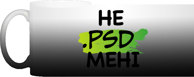 Не PSD мне