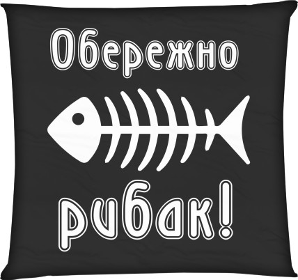 Square Throw Pillow - Be careful fisherman 2 - Mfest