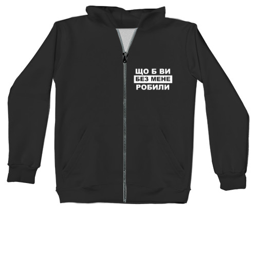 Kids' Zip-through Hoodie - What would you do without me - Mfest