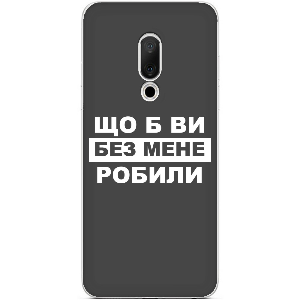 Что бы вы без меня делали