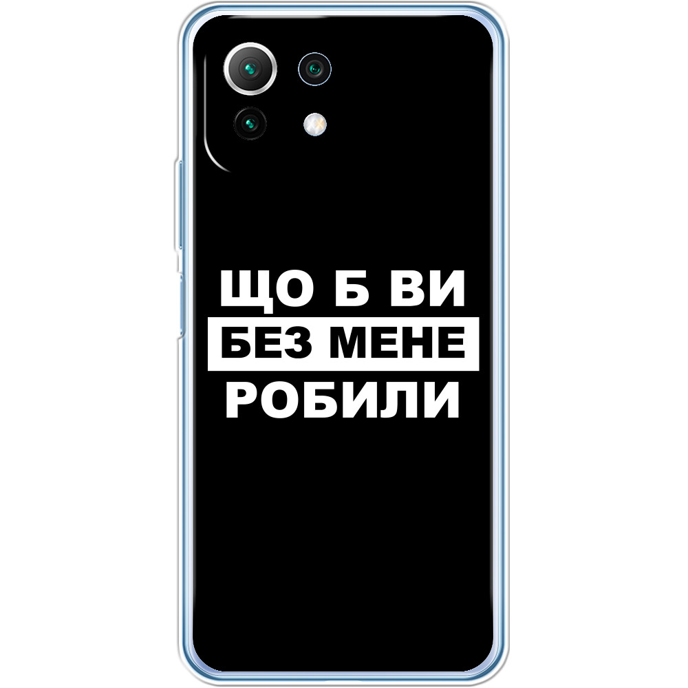 Что бы вы без меня делали