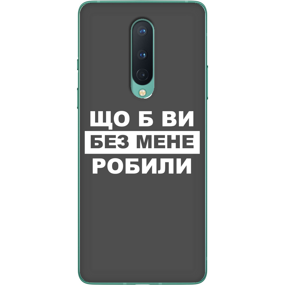 Что бы вы без меня делали