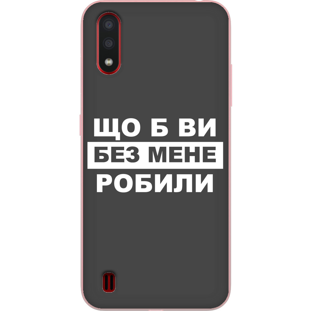 Чехол Samsung - Что бы вы без меня делали - Mfest