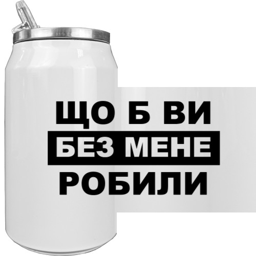 Что бы вы без меня делали