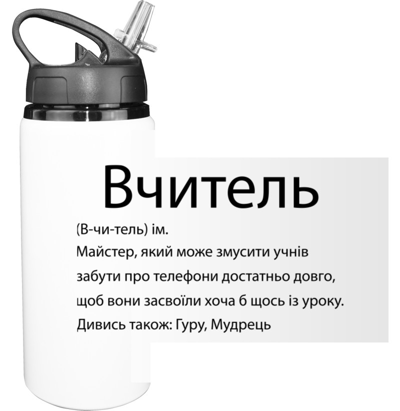 Пляшка для води - Вчитель майстер - Mfest