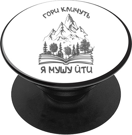 Подорожі - PopSocket Підставка для мобільного - Гори кличуть я мушу йти - Mfest