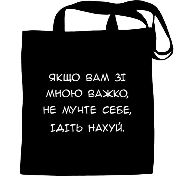 Еко-Сумка для шопінгу - Якщо вам зі мною важко не мучте себе - Mfest