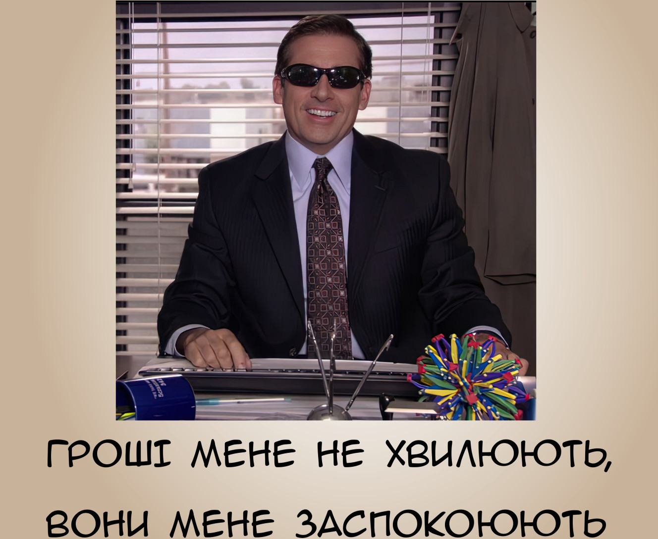 Деньги меня не волнуют