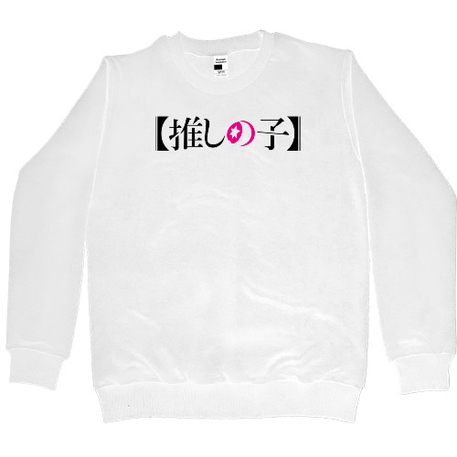 Women's Premium Sweatshirt - Oshi no ko logo - Mfest