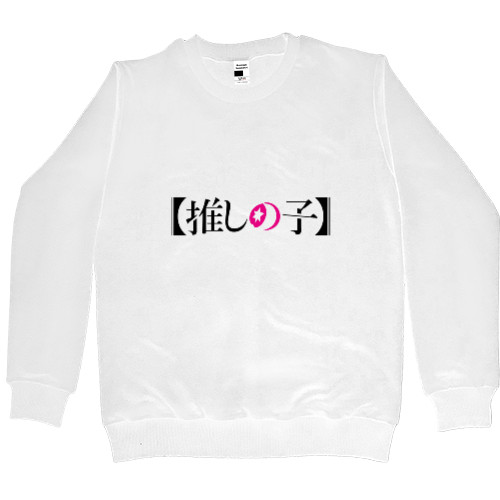 Men’s Premium Sweatshirt - Oshi no ko logo - Mfest