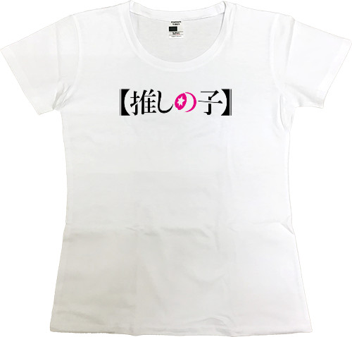 Women's Premium T-Shirt - Oshi no ko logo - Mfest