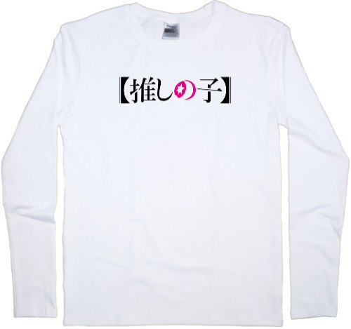 Kids' Longsleeve Shirt - Oshi no ko logo - Mfest