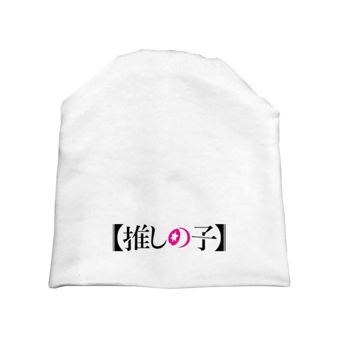 Hat - Oshi no ko logo - Mfest