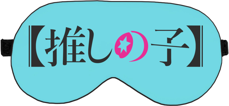 Sleep Mask 3D - Oshi no ko logo - Mfest