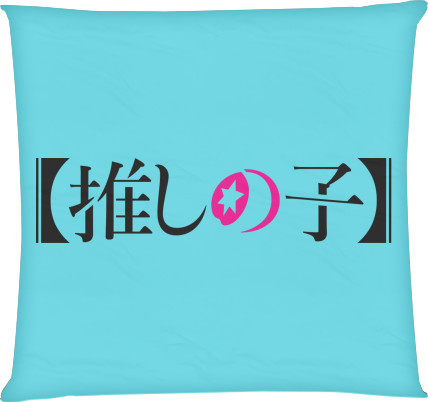 Square Throw Pillow - Oshi no ko logo - Mfest