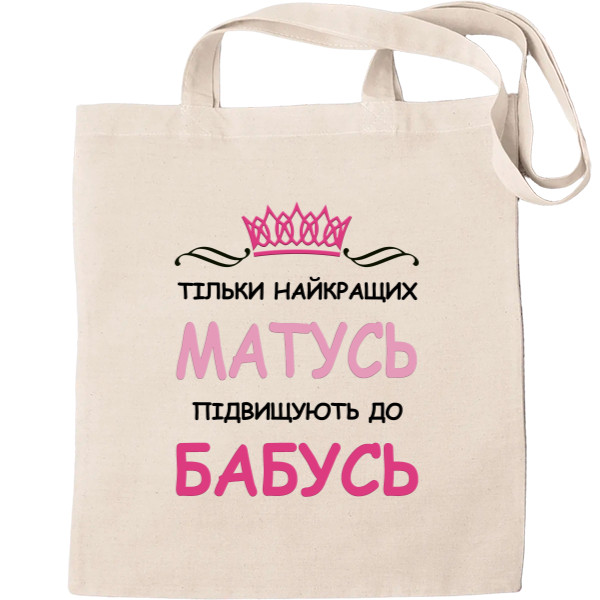 Еко-Сумка для шопінгу - Тільки найкращих матусь підвищують до бабусь - Mfest