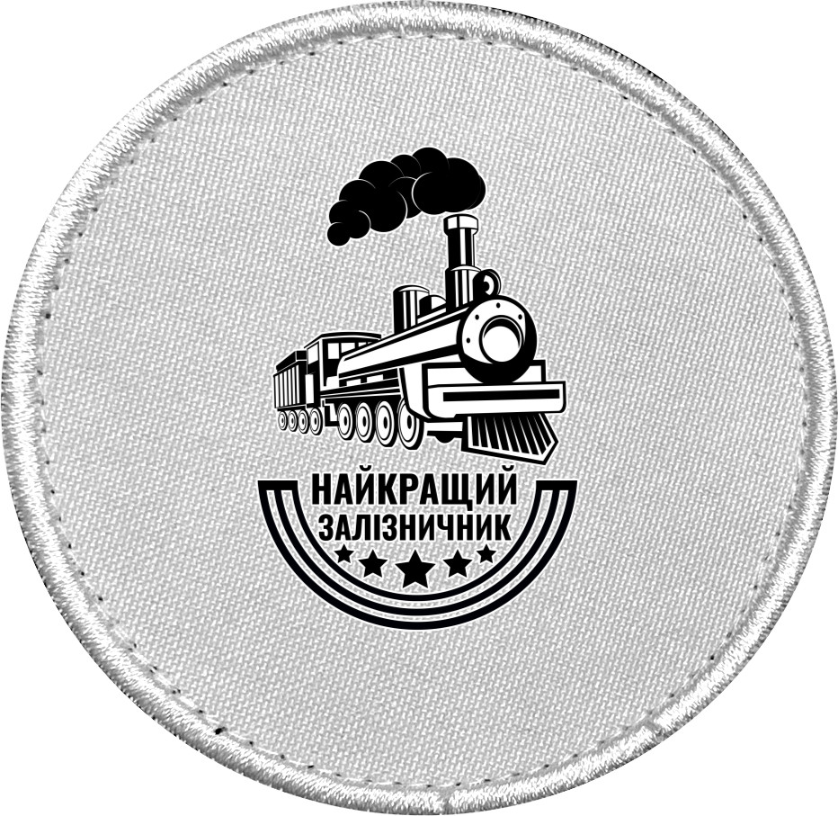 Найкращий залізничник