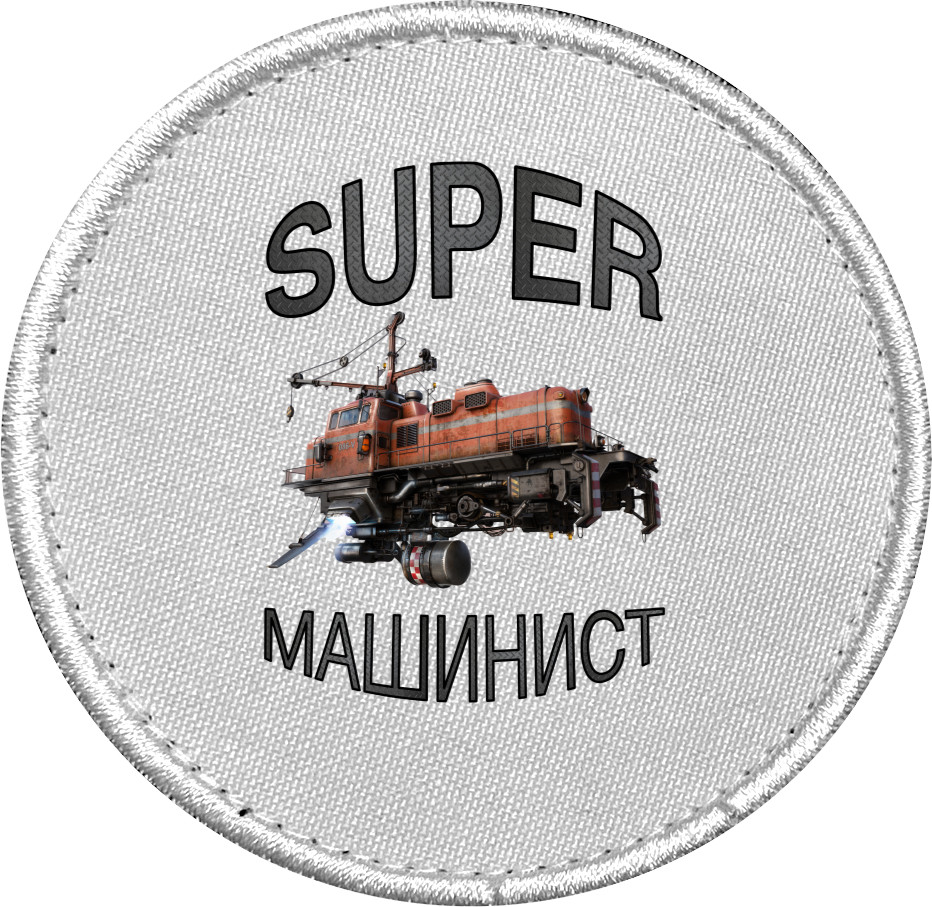 Super Машинист