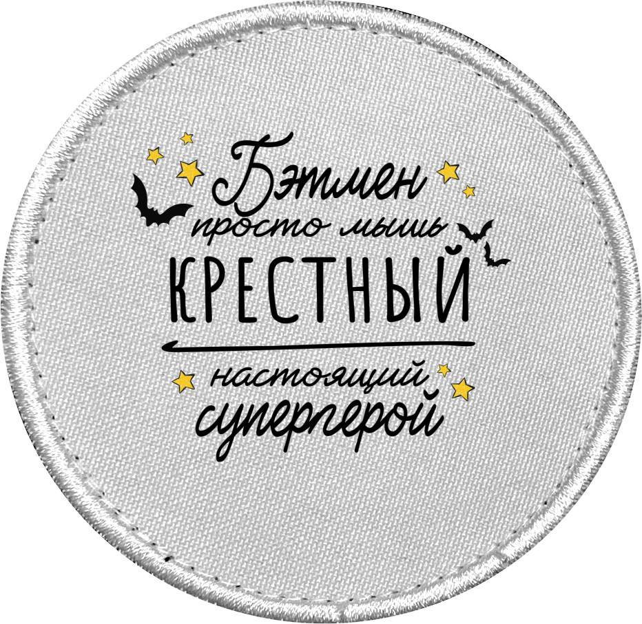 Хресний супергерой