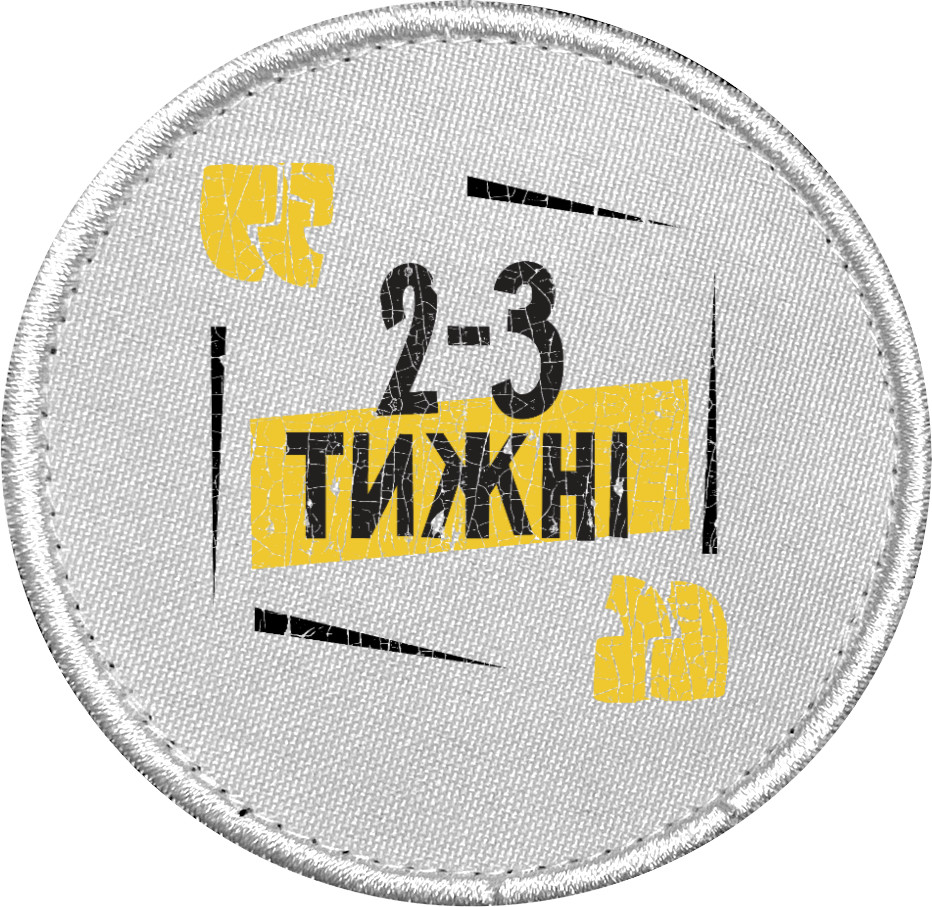 2-3 тижні