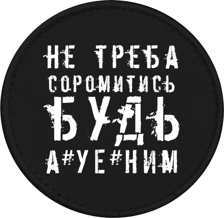 не треба соромитись будь а*уе*ним