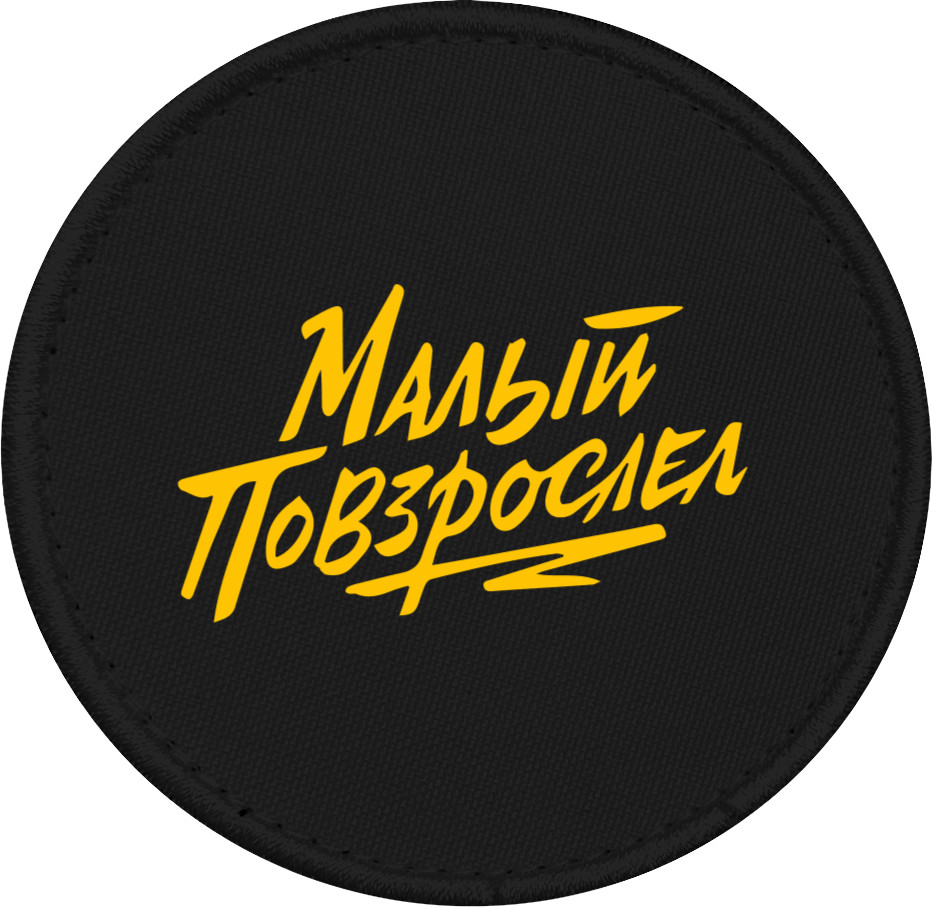 Шеврон - МАКС КОРЖ 08 - Mfest