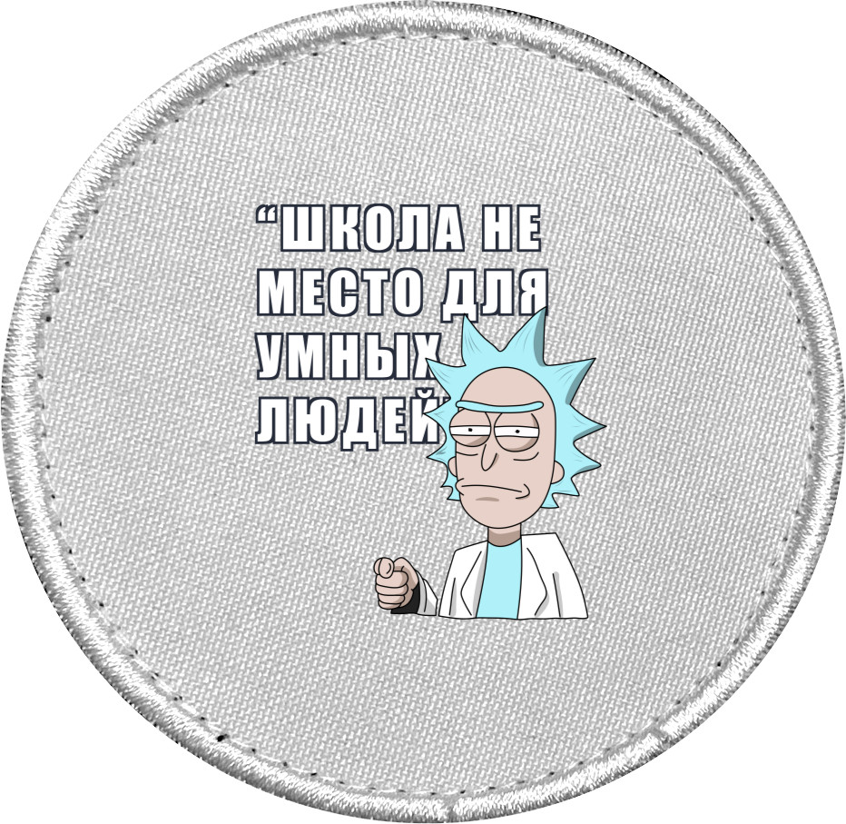 Шеврон - Rick And Morty (ШКОЛА Рус.) - Mfest