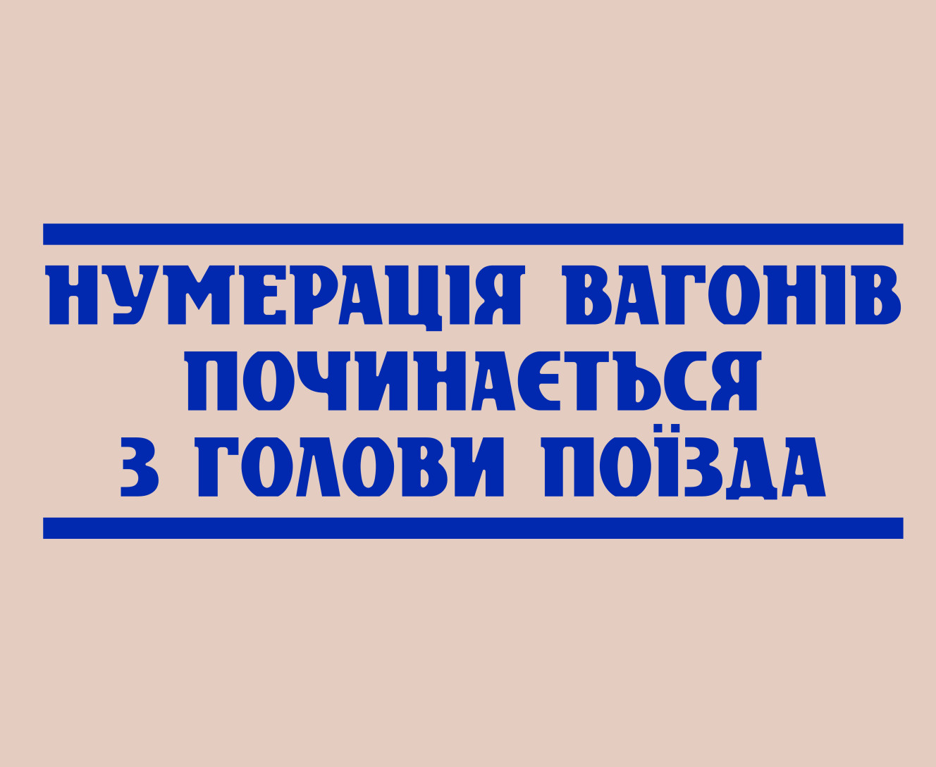 Нумерація вагонів