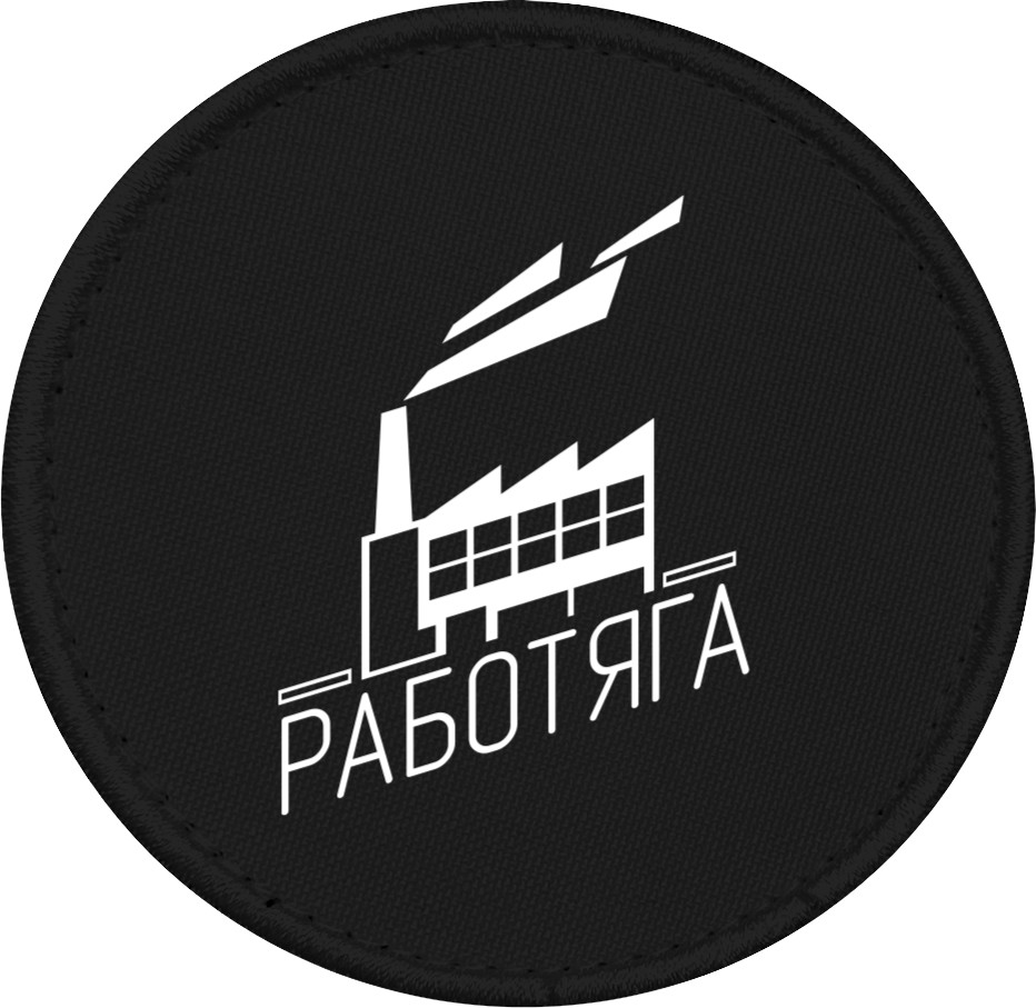 Работяга